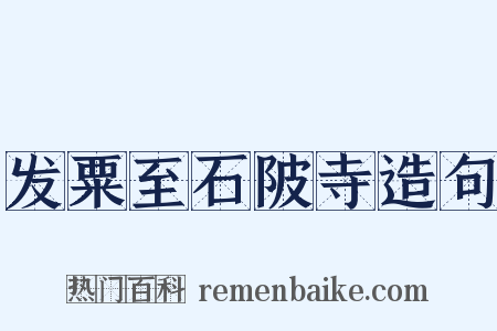 发粟至石陂寺造句是什么意思的图片